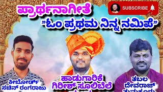 girish sulibele drama director singing in ಪ್ರಾರ್ಥನಾಗೀತೆ ಓಂ ಪ್ರಥಮ ನಿನ್ನ ನಮಿಪೆ