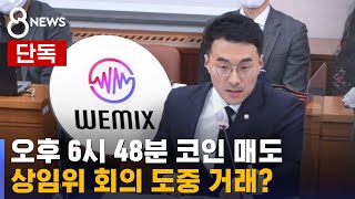 [단독] 김남국, 상임위 중 위믹스 매매?…\