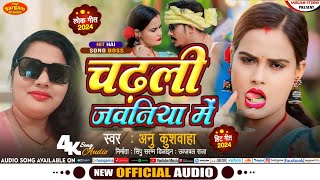 #Video-Anu kushwaha के #चढ़ली जवानीया में #Chadhali Jawani me #अनु कुशवहा के हॉट video song #Magahi