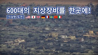 워썬더/총672대의 모든국가의 모든 지상장비를 한곳에 모아봤다[이상한 도전]