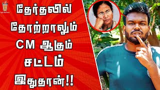 தோற்றாலும் CM ஆகலாம் - சட்டம் சொல்வதென்ன | Theneer Idaivelai | Mamata