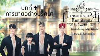 นิยายเสียง [BL/Yaoi] “หมาป่าในกำมือนายแสนดี” ภาค 1 | EP.4 การตายอย่างปริศนา