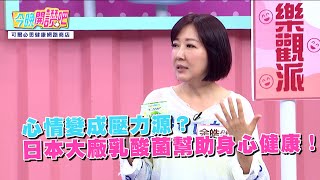 心情變成壓力源？日本大廠乳酸菌幫助身心健康！