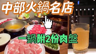 台中北屯美食 / 一人火鍋爽吃雙主餐 / 肉肉控必吃火鍋高CP值 #台中火鍋 #北屯美食