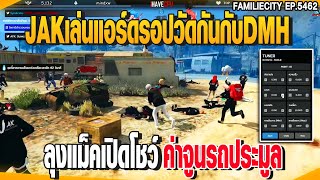 ลุงแม็คเปิดโชว์ค่าจูนรถประมูล JAKเล่นแอร์ดรอปวัดกันกับDMHเดือดๆ | GTAV |  EP.5462