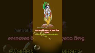 ବେଳେବେଳେ କିଛି ଲୋକଙ୍କ ଠାରୁ/#shorts#spritualspeech#shreekrishna#subichar@Motivational.26k