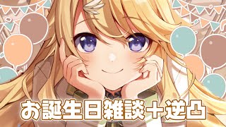 【#コハック爆誕生日】【雑談】感謝の逆凸とゆた～り雑談【にじさんじ/東堂コハク】