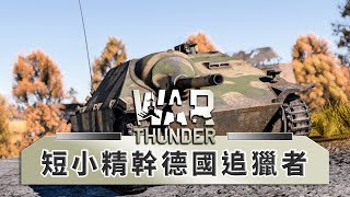 海瑟人生就是一個字:蹲!! -- War Thunder 戰爭雷霆_J是好玩 MrJGamer