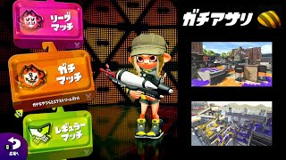 20/10/04『ガチアサリ (海女美術大学 / タチウオパーキング)』#スプラトゥーン2