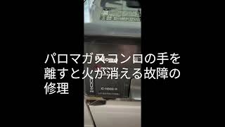 パロマガスコンロの手を離すと火が消える故障の修理