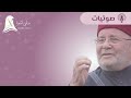 نصيحة عظيمة للمراة المسلمة فضيلة الشيخ محمد راتب النابلسي جزء 1