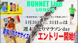 【RUNNET Live】5月19日（火）週末ひとりTATTAマラソンのエントリー開始！フルにハーフに100Kマラソンも!?TATTAラン企画が次々と開催決定！RUNに効く！美しき筋トレSP