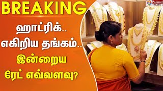 #Breaking : ஹாட்ரிக்.. எகிறிய தங்கம்.. இன்றைய நிலவரம் என்ன? Gold Price | Tamil News