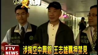 王志雄逃亡中國 押解返台遭收押－民視新聞