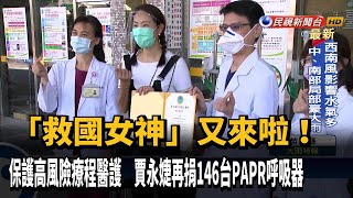 「救國女神」又來了! 賈永婕再捐146台PAPR呼吸器－民視新聞