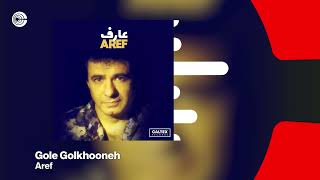 Aref - Gole Golkhooneh | عارف - گل گلخونه OFFICIAL TRACK