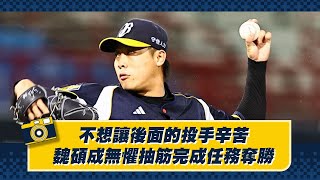 「不想讓後面的投手辛苦！」魏碩成無懼抽筋完成投球任務奪勝！Feat.王威晨、平野惠一。05/01【德瑞克兄弟晚安新聞】CTBC Brothers 中信兄弟