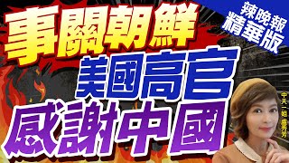 【盧秀芳辣晚報】不尋常! 疑間諜? 美士兵在回家路上 美高官感謝中國 | 事關朝鮮 美國高官感謝中國@中天新聞CtiNews精華版