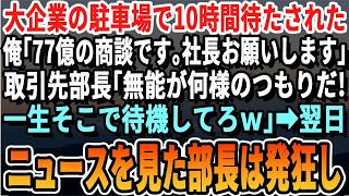 【感動】大企業の駐車場で10時間待たされた俺「77億の商談です。社長お願いします」取引先エリート部長「無能が何様のつもりだｗ」→翌日、ニュースを見た取引先部長は半狂乱にｗ【スカッと】【朗読】【総集編】