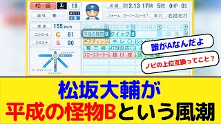 【パワプロ2024】松坂大輔が平成の怪物Bという風潮ｗｗｗ