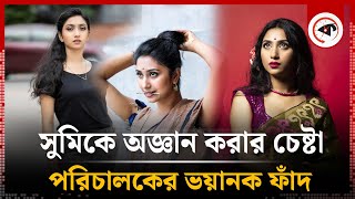 পরিচালকের ভ'য়ানক ফাঁ'দ, অভিনেত্রী সুমিকে অ'জ্ঞান করার ফ'ন্দি | Shahnaz Sumi | Actress | Kalbela