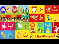 جميع أغاني/ أناشيد تعليم الحروف العربية الأبجدية للأطفال الصغار Learn Arabic Alphebet Songs for kids