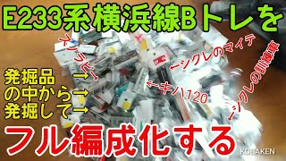 【Bトレ】E233系横浜線をフル編成に①