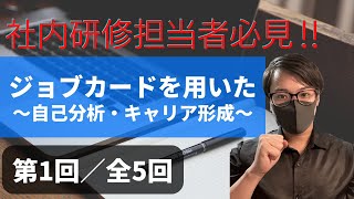 会社の研修におすすめの内容をキャリアコンサルタントが説明します。【ジョブカード①】