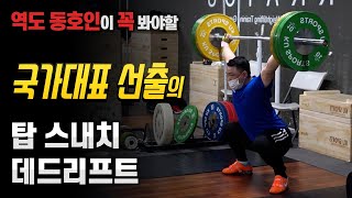 [전 국가대표 역도선수] 천정평 역도 코치의 운동일지 탑스내치 (Top Snatch), 데드리프트 (Deadlift) _역도모티베이션