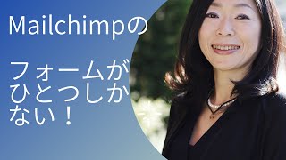 Mailchimpのサインアップフォームが一つしかない！ホワイトペーパーが複数あって困った