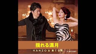 『揺れる満月』 HANZO \u0026 東てる美  / (cover)  Hassy \u0026 Ruco