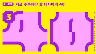 MMCA [ 또 다른 가족을 찾아서 ] 전시 연계 프로그램 [ 지금 주목해야 할 디자이너 40 ] 3회