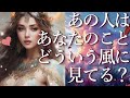 あの人はあなたのことをどういう風に見ている？🎈占い💖恋愛・片思い・復縁・複雑恋愛・好きな人・疎遠・タロット・オラクルカード