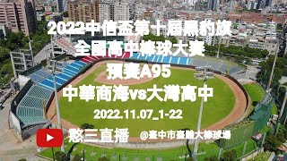 2022.11.07_1-22【2022中信盃第十屆黑豹旗全國高中棒球大賽】預賽A95~新北市中華商海vs臺南市大灣高中《駐場直播No.22駐場在臺中市臺體大棒球場》