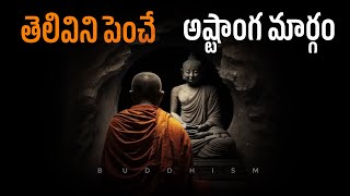 BUDDHISM : తెలివిని పెంచే అష్టాంగ మార్గం || How To Stop Negative Thinking || Think Telugu Podcast