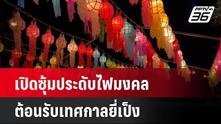 เปิดซุ้มประดับไฟมงคลต้อนรับเทศกาลยี่เป็ง | โชว์ข่าวเช้านี้  | 12 พ.ย. 67