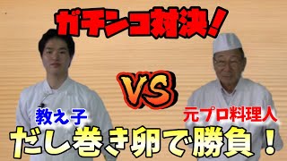 都城東高等学校調理科公式YouTubeチャンネル先生vs教え子のガチンコだし巻き卵対決！