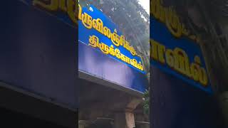 you tube short # short # திரு இலஞ்சி குமாரர் கோவில்