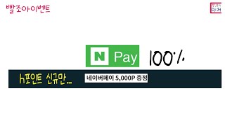 빨조아이벤트 h포인트 신규만... 네이버페이포인트 5천원 100%