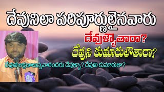 దేవుని లక్షణాలు కలిగి ఉన్నవారు దేవుళ్ళా?||Those who have the attributes of God are gods?|| FJCM ||