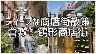 ディープな商店街　倉敷市鶴形商店街散策