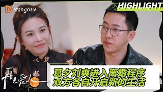 【精彩看点】回门宴葛夕确认和刘爽进入离婚程序！双方各自开启新的生活｜《#再见爱人4》#SeeYouAgainS4｜ MangoTV