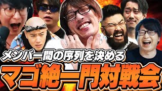 マゴ絶一門による格付け対戦会【ストリートファイター6｜マゴ｜しんじ｜たいじ｜布団ちゃん｜UG｜おにや｜はんじょう】