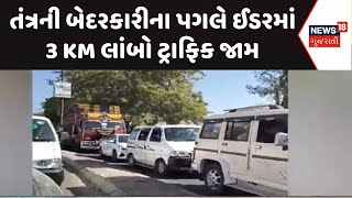 Sabarkantha News | તંત્રની બેદરકારીના પગલે ઈડરમાં 3 KM લાંબો ટ્રાફિક જામ | Traffic Jam | News18