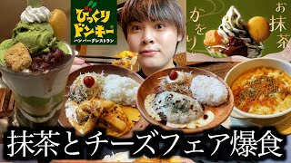 [Eating at a rapid pace] I ate the Bikkuri Donkey Cheese Fair and Matcha Mug Parfait at a rapid p...