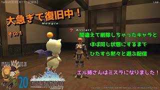 【FF11】削除しちゃったキャラとほぼ同じ状態になるまで黙々と復旧する配信　その１【Taliliaの冒険：＃７９ その他】