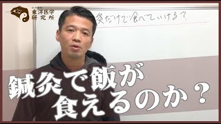 【鍼灸学生向け】鍼灸で飯が食えるのか？「東洋医学専門の鍼灸院」