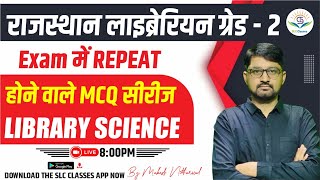 Day 7 राजस्थान लाइब्रेरियन ग्रेड - 2Exam में Repeat होने वाले MCQ सीरीज Library Science Mukesh sir