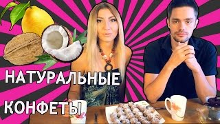 ДОМАШНИЕ КОНФЕТЫ - КАК СДЕЛАТЬ КОНФЕТЫ БЕЗ ВРЕДА ФИГУРЕ ❤