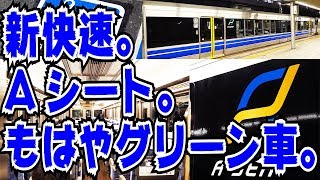 【ダイヤ改正でデビュー】Aシート連結の新快速の野洲→姫路に乗車してみた【JR西日本版のプレミアムカー】